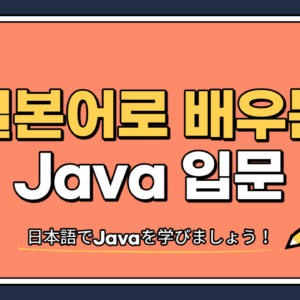 일본어로 배우는 Java 입문